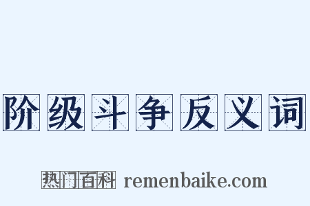阶级斗争反义词是什么意思的图片
